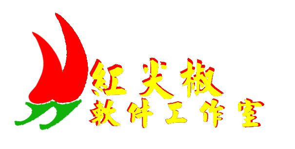 红尖椒软件工作室